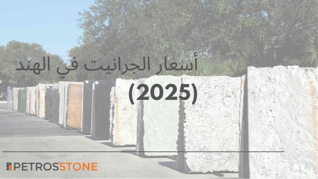 أسعار الجرانيت في الهند (2025)