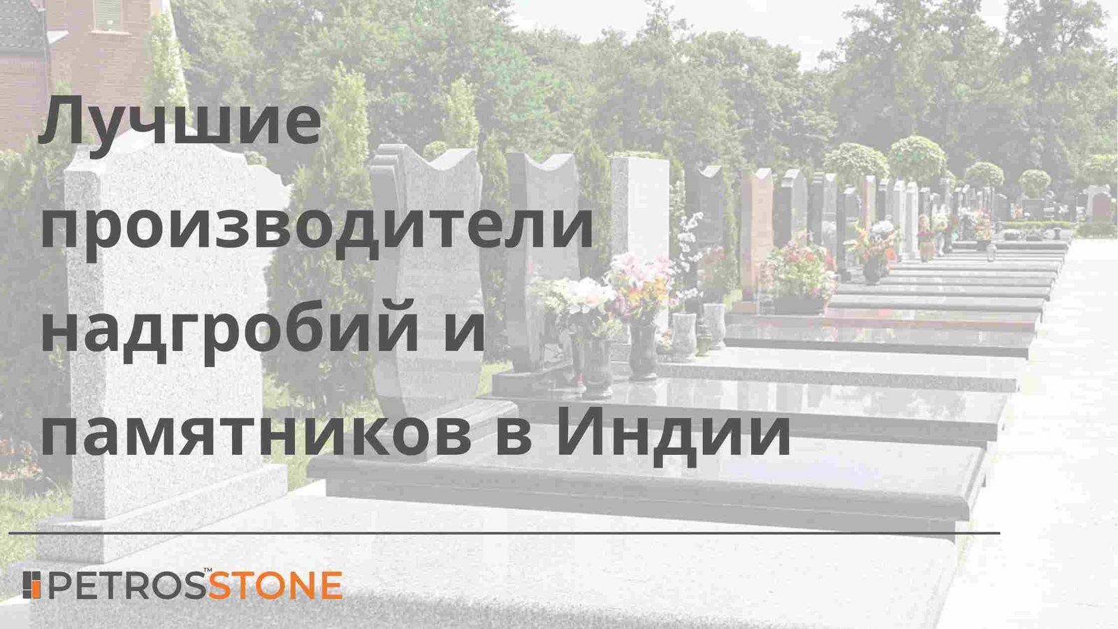 Лучшие производители надгробий и памятников в Индии