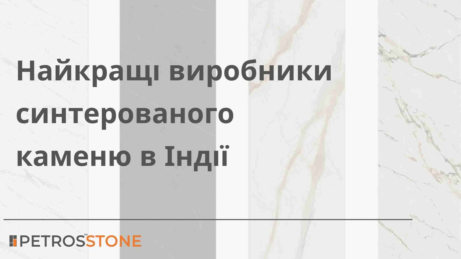 Найкращі виробники синтерованого каменю в Індії