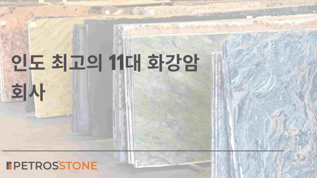 인도 최고의 11대 화강암 회사