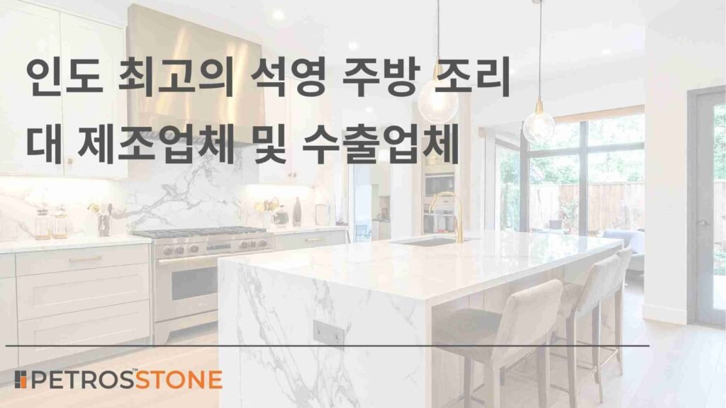 인도 최고의 석영 주방 조리대 제조업체 및 수출업체