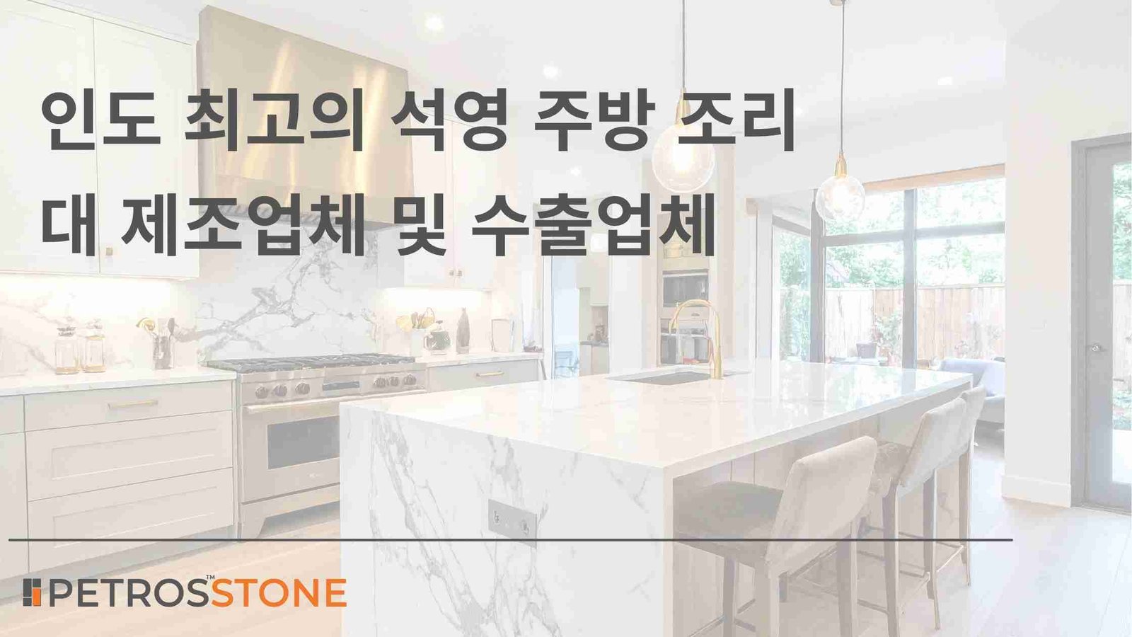 인도 최고의 석영 주방 조리대 제조업체 및 수출업체