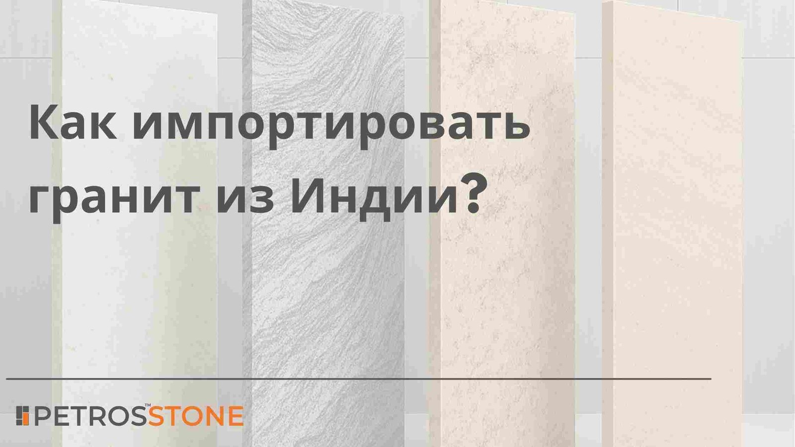 Как импортировать гранит из Индии