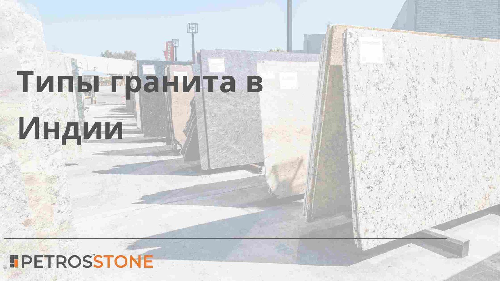 Типы гранита в Индии