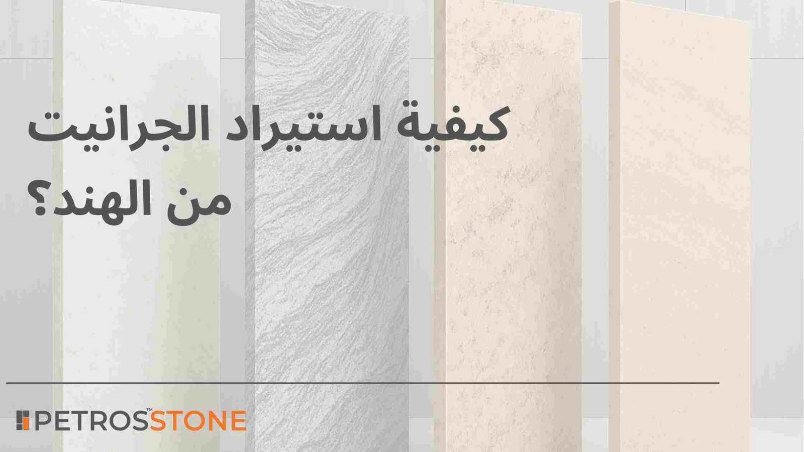كيفية استيراد الجرانيت من الهند؟