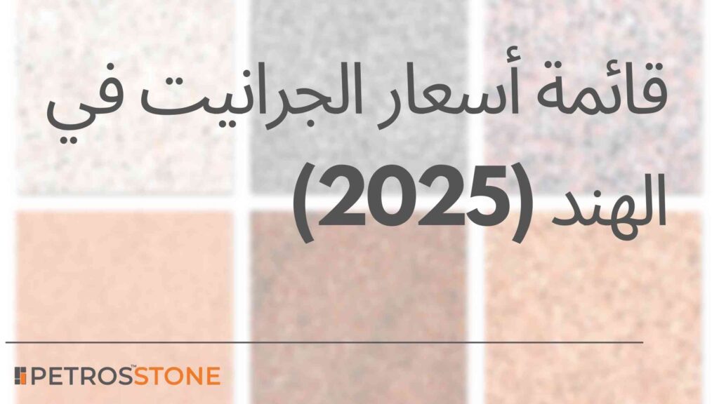 قائمة أسعار الجرانيت في الهند 2025
