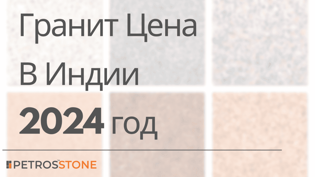 Granite Price in russia